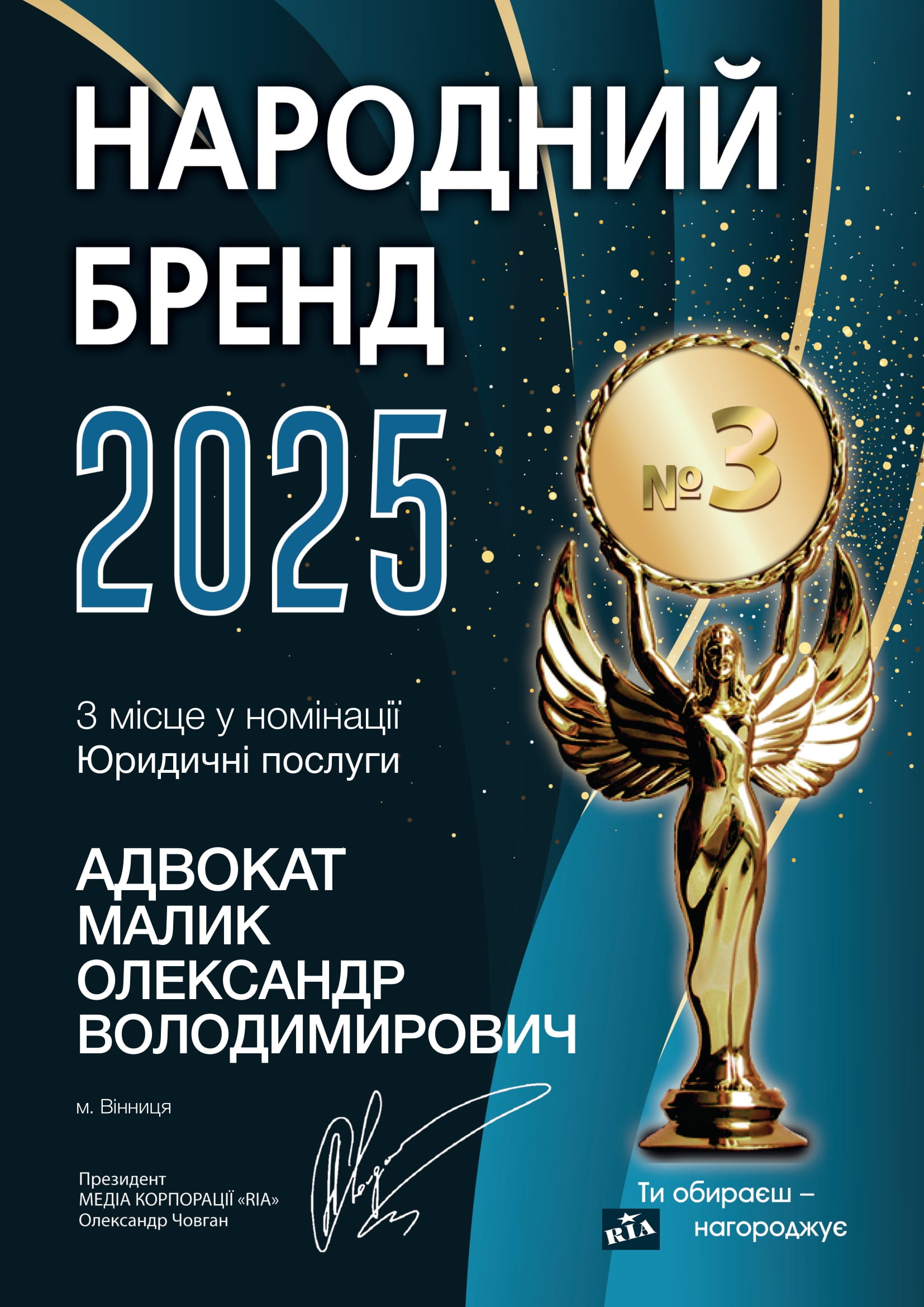 Народний бренд RIA 2025